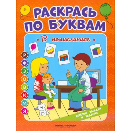 Фото Раскрась по буквам. В поликлинике: книжка-раскраска