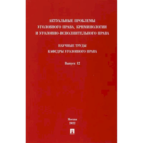 Фото Актуальные проблемы уголовного права, криминологии и уголовно-исполнительного права. Выпуск 12