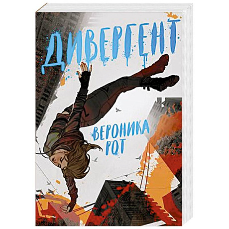 Фото Дивергент