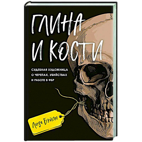 Фото Глина и кости. Судебная художница о черепах, убийствах и работе в ФБР