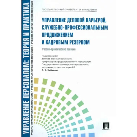 Фото Управление деловой карьерой,служебно-профессиональным продвижением и кадровым резервом