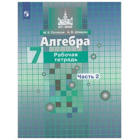 Фото Алгебра. 7 класс. Рабочая тетрадь. В 2-х частях. Часть 2. ФГОС