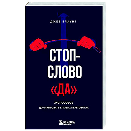 Фото Стоп-слово 'да'. 37 способов доминировать в любых переговорах