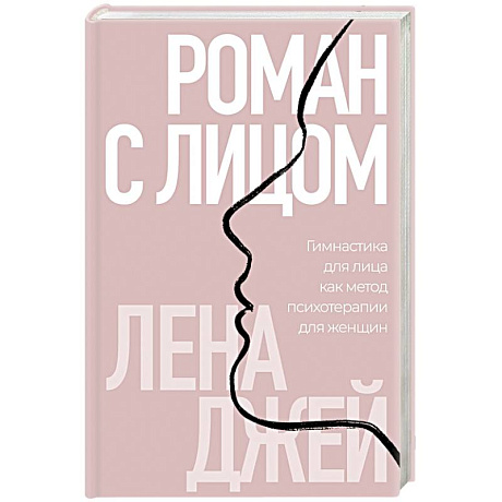 Фото Роман с лицом. Гимнастика для лица как метод психотерапии для женщин