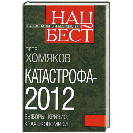 Фото Катастрофа - 2012: выборы, кризис, крах экономики