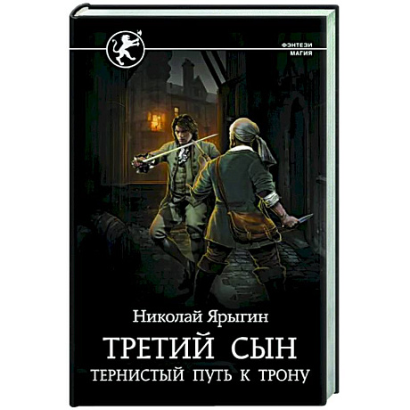 Фото Третий сын. Тернистый путь к трону