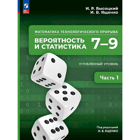Фото Математика технологического прорыва. Вероятность и статистика. 7—9 классы. Углубленный уровень. Часть 1