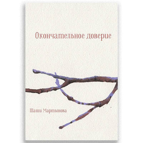 Фото Окончательное доверие