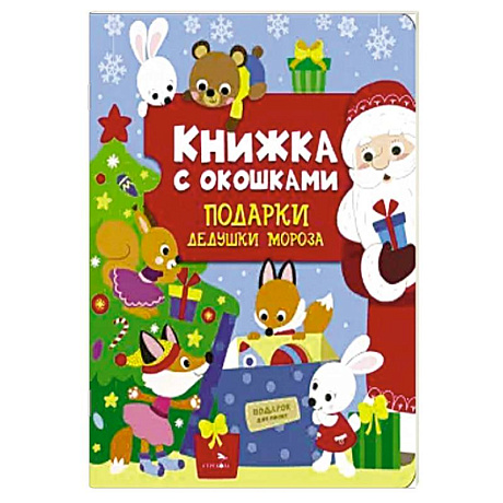 Фото Книжка с окошками. Подарки Дедушки Мороза