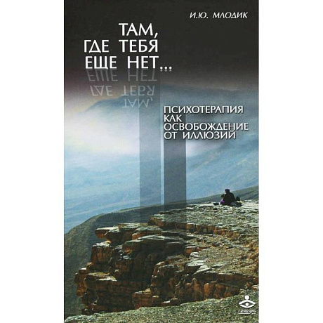 Фото Там, где тебя еще нет.. Психотерапия как освобождение от иллюзий