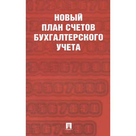 Фото Новый план счетов бухгалтерского учета