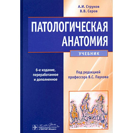 Патологическая анатомия. Учебник