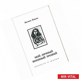 Мой личный военный трофей.Повесть о жизни