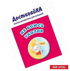 Не боюсь уколов (значок)