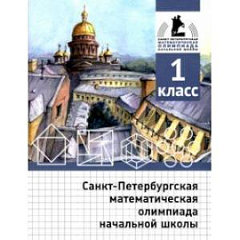 Санкт-Петербургская математическая олимпиада начальной школы. 1 класс