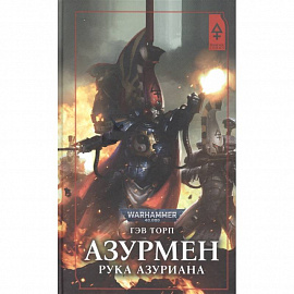 Азурмен. Рука Азуриана