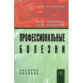 Профессиональные болезни: Учебное пособие.