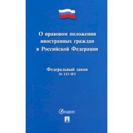 О правовом положении иностранных граждан в Российской Федерации №115-ФЗ