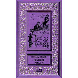 Спутник 'Лира-3': рассказы