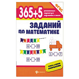 365+5 заданий по математике