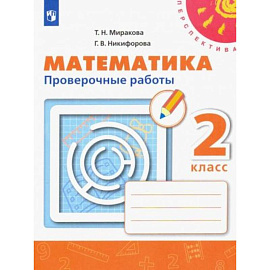 Математика. 2 класс. Проверочные работы. ФГОС