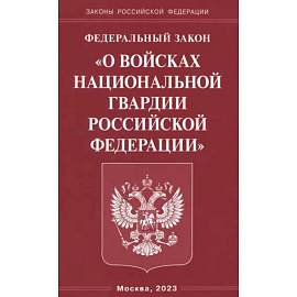 Федеральный Закон О войсках национальной гвардии РФ