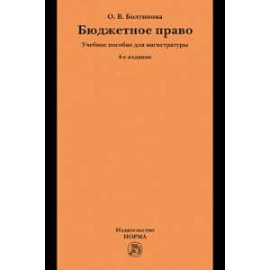 Бюджетное право. Учебное пособие для магистратуры