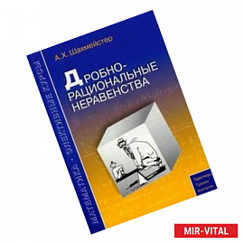 Дробно-рациональные неравенства