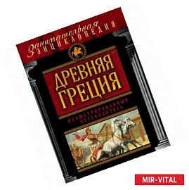 Древняя Греция. Иллюстрированный путеводитель