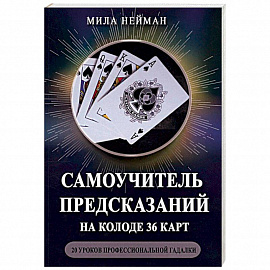 Самоучитель предсказаний на колоде 36 карт. 20 уроков профессиональной гадалки