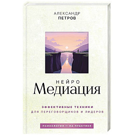 НейроМедиация. Эффективные техники для переговорщиков и лидеров