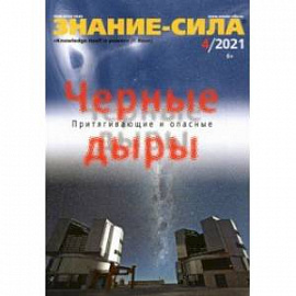 Знание-сила. 2021. № 4