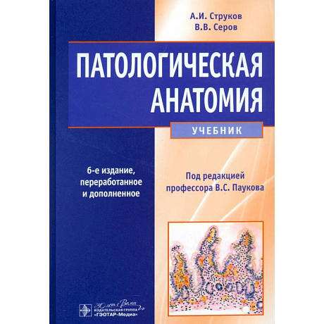 Фото Патологическая анатомия. Учебник
