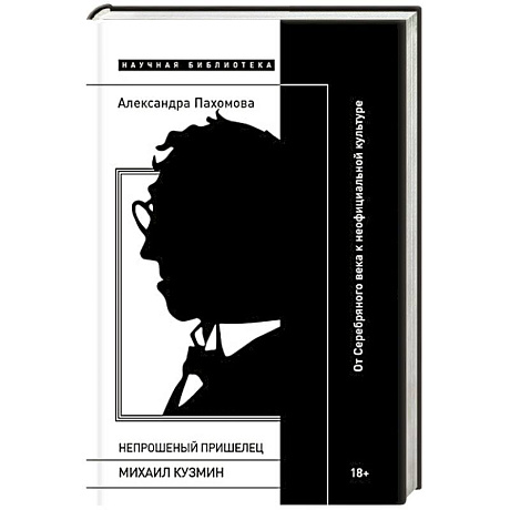 Фото Непрошеный пришелец: Михаил Кузмин. От Серебряного века к неофициальной культуре