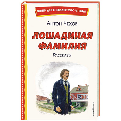 Фото Лошадиная фамилия. Рассказы (ил. С. Ярового)