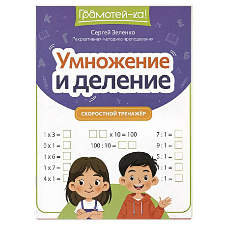 Фото Умножение и деление. Скоростной тренажер