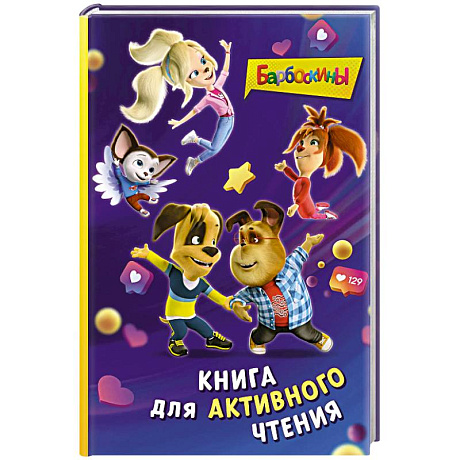 Фото Барбоскины. Книга для активного чтения