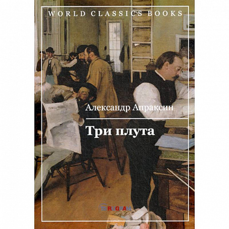 Фото Три плута