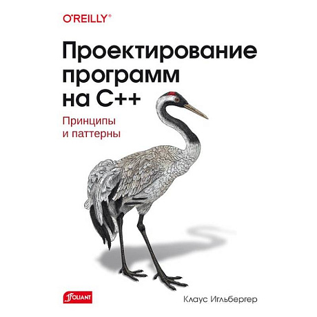 Фото Проектирование программ на C++. Принципы и паттерны