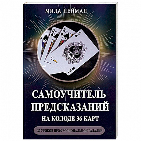 Фото Самоучитель предсказаний на колоде 36 карт. 20 уроков профессиональной гадалки