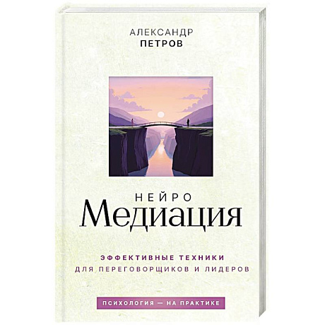 Фото НейроМедиация. Эффективные техники для переговорщиков и лидеров