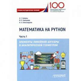 Математика на Python. Часть 1. Элементы линейной алгебры