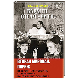 Бармен отеля «Ритц»