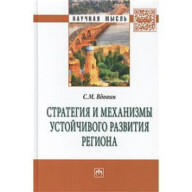 Стратегия и механизмы устойчивого развития региона: Монография