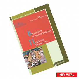 Византия и крестоносцы. Падение Византии