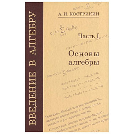 Введение в алгебру. Часть 3: Основные структуры алгебры