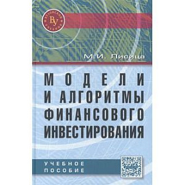 Модели и алгоритмы финансового инвестирования: Учебное пособие