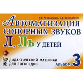 Автоматизация сонорных звуков Л, Ль