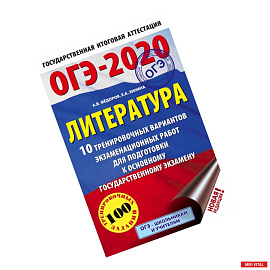 ОГЭ-2020. Литература (60х90/16) 10 тренировочных вариантов экзаменационных работ для подготовки к основному