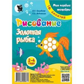 Рисование. Золотая рыбка. Младшая группа 2-4 года. Мои первые шедевры. 16 занятий